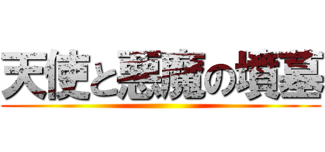 天使と悪魔の墳墓 ()