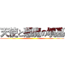 天使と悪魔の墳墓 ()