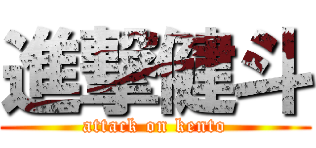 進撃健斗 (attack on kento)