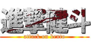 進撃健斗 (attack on kento)