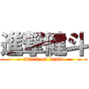 進撃健斗 (attack on kento)