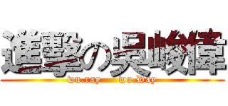 進擊の吳峻偉 (wu.ray     wu.Day)