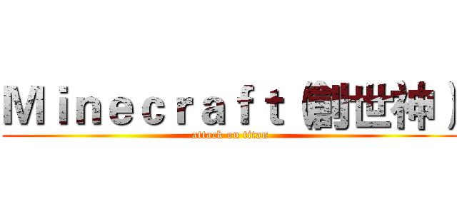 Ｍｉｎｅｃｒａｆｔ（創世神） (attack on titan)