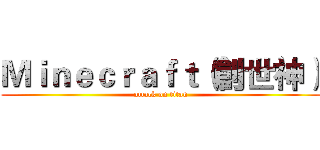 Ｍｉｎｅｃｒａｆｔ（創世神） (attack on titan)