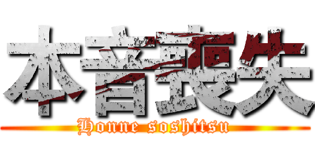本音喪失 (Honne soshitsu)