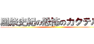 風祭史紀の恐怖のカクテル祭 (また来週)