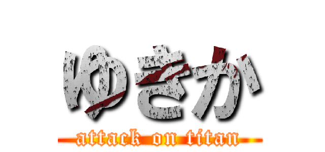 ゆきか (attack on titan)