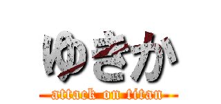 ゆきか (attack on titan)