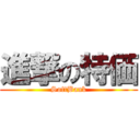 進撃の特価 (SoftBank)