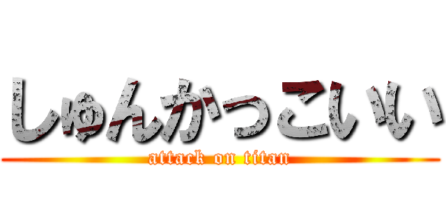 しゅんかっこいい (attack on titan)