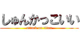 しゅんかっこいい (attack on titan)