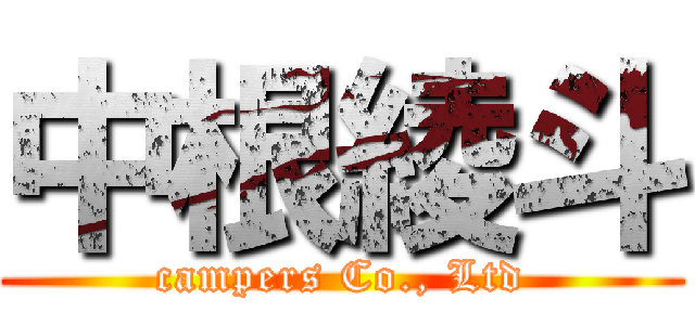 中根綾斗 (campers Co., Ltd)