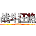 战斗狂热 (english)
