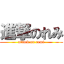 進撃のれみ (attack on remi)