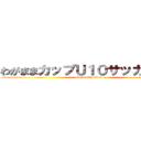 わがままカップＵ１０サッカー大会 (aim for the Victory)