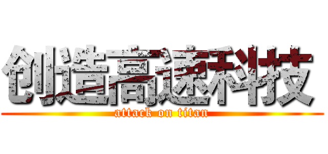 创造高速科技  (attack on titan)