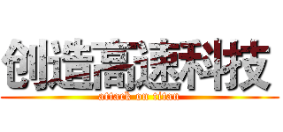 创造高速科技  (attack on titan)