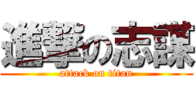 進撃の志謀 (attack on titan)