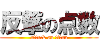反撃の点数 (attack on titan)