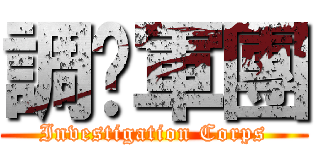 調查軍團 (Investigation Corps)