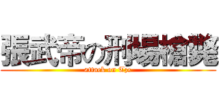 張武帝の刑場槍斃 (attack on Tze)