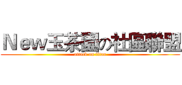 Ｎｅｗ玉茶園の社區聯盟 (attack on titan)