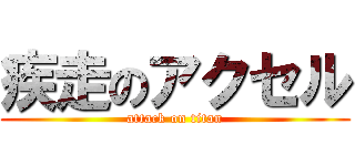 疾走のアクセル (attack on titan)