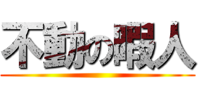 不動の暇人 ()