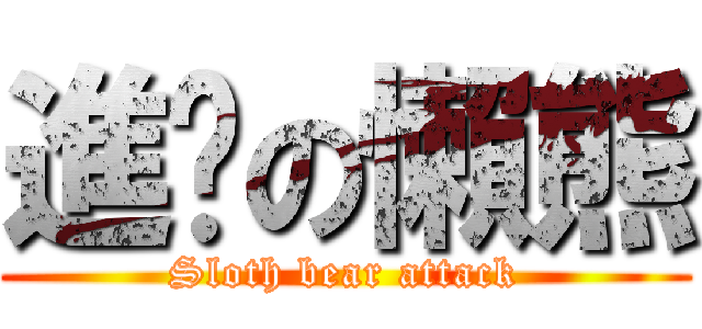 進擊の懶熊 (Sloth bear attack)
