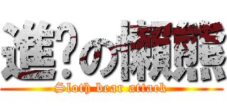進擊の懶熊 (Sloth bear attack)