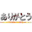 ありがとう (attack on dish)