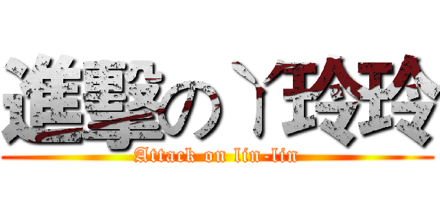 進擊のㄚ玲玲 (Attack on lin-lin)