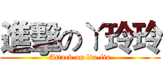 進擊のㄚ玲玲 (Attack on lin-lin)