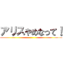 アリスやめなって！ ()