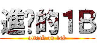 進擊的１Ｂ (attack on 1ab)
