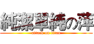 純潔單純の萍 (attack on titan)