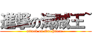 進撃の海賊王~ (attack on OnePiece~)