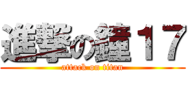 進撃の鐘１７ (attack on titan)