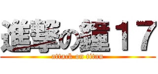 進撃の鐘１７ (attack on titan)