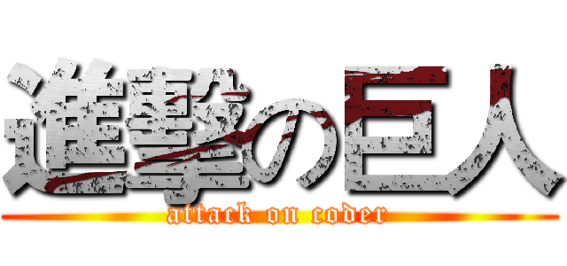 進擊の巨人 (attack on coder)