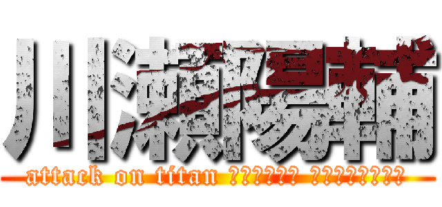 川瀬陽輔 (attack on titan 数学の宣教師 のけものフレンズ)