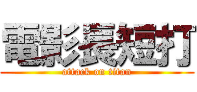 電影長短打 (attack on titan)