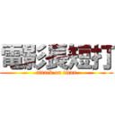 電影長短打 (attack on titan)