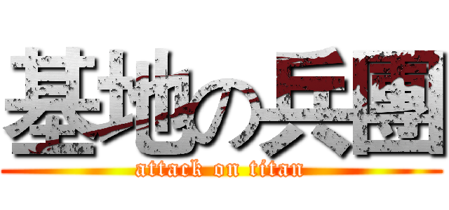 基地の兵團 (attack on titan)