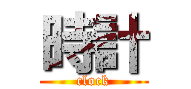 時計 (clock)