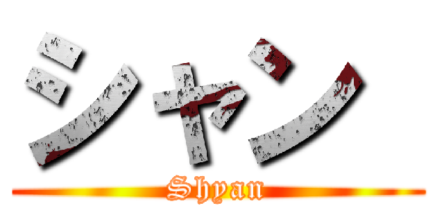 シャン  (Shyan)