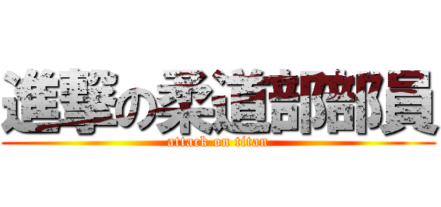 進撃の柔道部部員 (attack on titan)