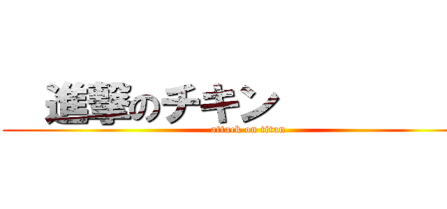   進撃のチキン           (attack on titan)