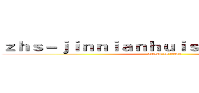 ｚｈｓ－ｊｉｎｎｉａｎｈｕｉｓｐｏｒｔｓ．ｃｏｍ (attack on titan)