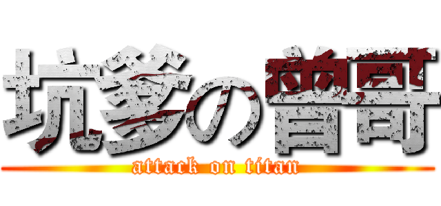 坑爹の曾哥 (attack on titan)